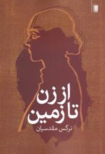 کتاب از زن تا زمین