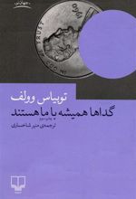 کتاب گداها همیشه با ما هستند