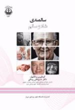 جلد کتاب سالمندی شاد و سالم