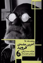 کتاب آخرین جلسه فروید