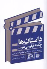 کتاب داستان ها چگونه فیلم می شوند