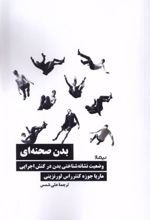 کتاب بدن صحنه ای