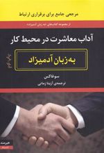 کتاب آداب معاشرت در محیط کار به زبان آدمیزاد