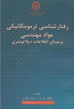 کتاب رفتارشناسی ترمومکانیکی مواد مهندسی