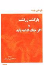 کتاب بازگشت زرتشت و اگر جنگ ادامه یابد