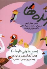 جلد کتاب پرنده‌ها (رنگ‌آمیزی)