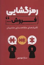 کتاب رمزگشایی فروش