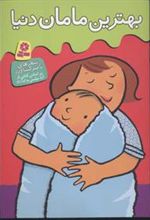 کتاب بهترین مامان دنیا