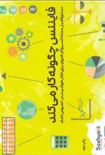 کتاب فایننس چگونه کار می کند