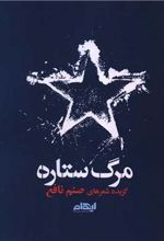 کتاب مرگ ستاره