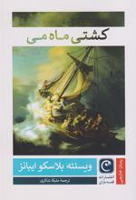 کتاب کشتی ماه می
