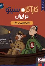کتاب کارآگاه سیتو در ایران 3