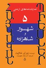 جلد کتاب شهسوار و شاهزاده