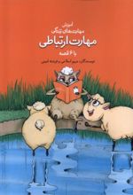 کتاب مهارت ارتباطی با ۶ قصه