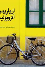 کتاب از پاریس تا آکروپولیس