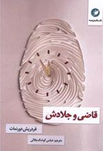 کتاب قاضی و جلادش