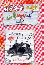کتاب خاطرات یک بچه‌ی چلمن 20