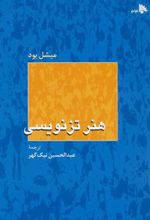 کتاب هنر تزنویسی