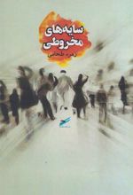کتاب سایه های مخروطی