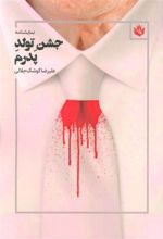 کتاب جشن تولد پدرم