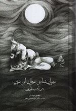 کتاب جریان شناسی عرفان ابن عربی در ادب فارسی