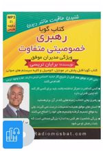 کتاب صوتی رهبری خصوصیتی متفاوت