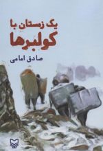 کتاب یک زمستان با کولبرها
