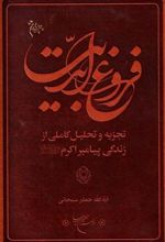 کتاب فروغ ابدیت