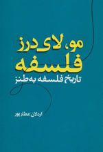 کتاب مو، لای درز فلسفه