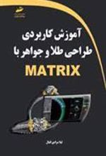 کتاب آموزش کاربردی طراحی طلا و جواهر با MATRIX