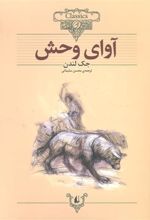 کتاب آوای وحش (وزیری)