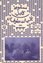 کتاب سقوط کابل