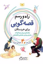 کتاب راه و رسم قصه گویی برای خردسالان
