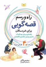 کتاب راه و رسم قصه گویی برای خردسالان