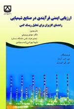 جلد کتاب کتاب ارزیابی ایمنی فرایندی در صنایع شیمیایی