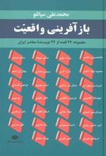 کتاب بازآفرینی واقعیت