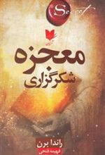 کتاب معجزه شکرگزاری