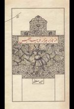 کتاب از هزار هزار فرهیب ابلیس