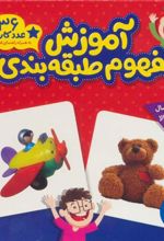 کتاب بسته آموزش مفهوم طبقه بندی