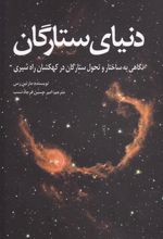 کتاب دنیای ستارگان