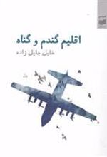 کتاب اقلیم گندم و گناه