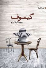 کتاب گیسوف
