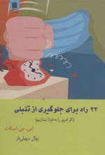 کتاب 23 راه برای جلوگیری از تنبلی