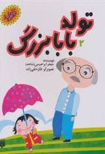 کتاب تولد بابابزرگ