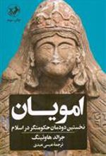 کتاب امویان: نخستین دودمان حکومت گر در اسلام