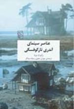 جلد کتاب عناصر سینمای آندری تارکوفسکی