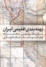 کتاب پهنه بندی اقلیمی ایران