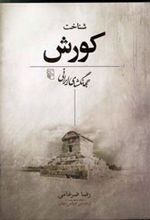 کتاب شناخت کورش
