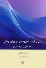 کتاب تسهیل فرایند حل و فصل در روان درمانی