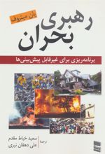 کتاب رهبری بحران